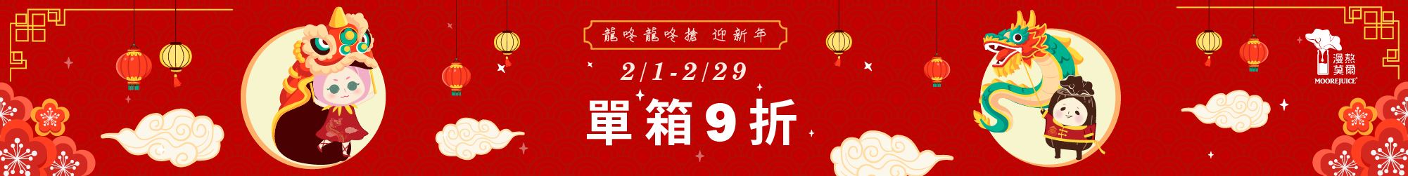 2月龍咚龍咚搶 迎新年-單箱9折