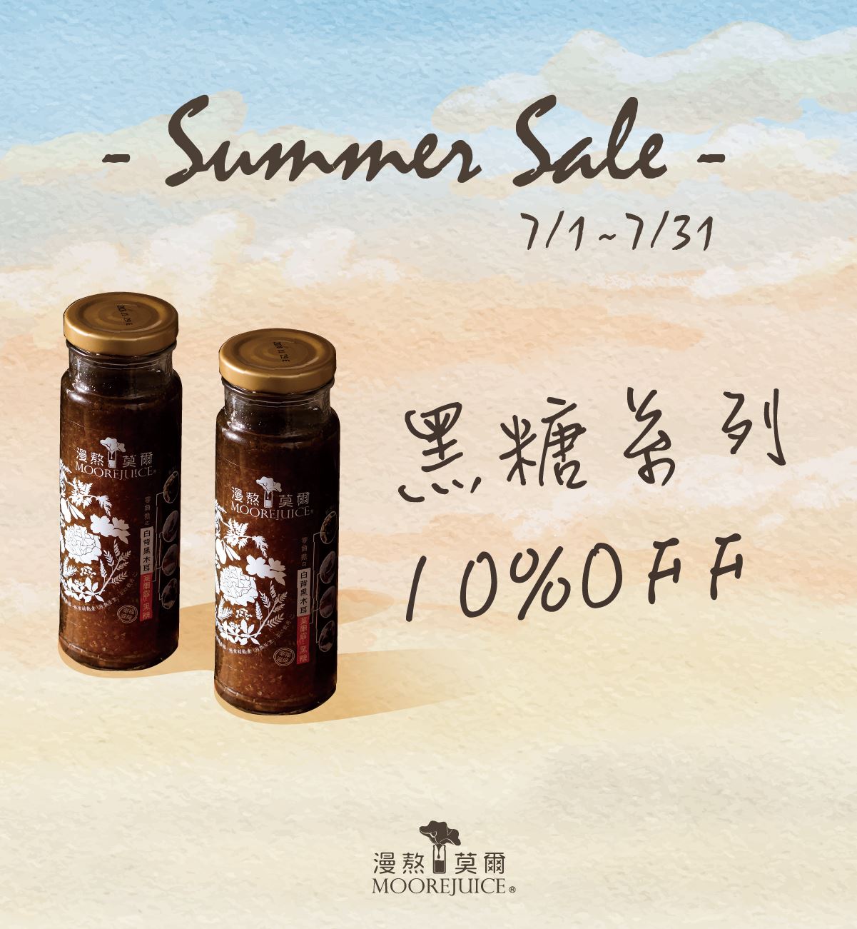 7月_黑糖9折