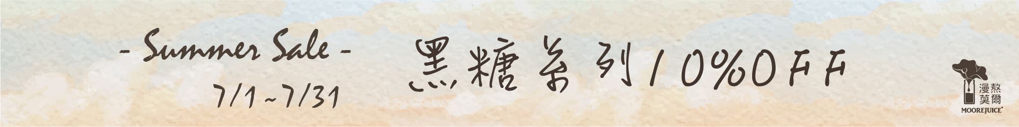 7月_黑糖9折