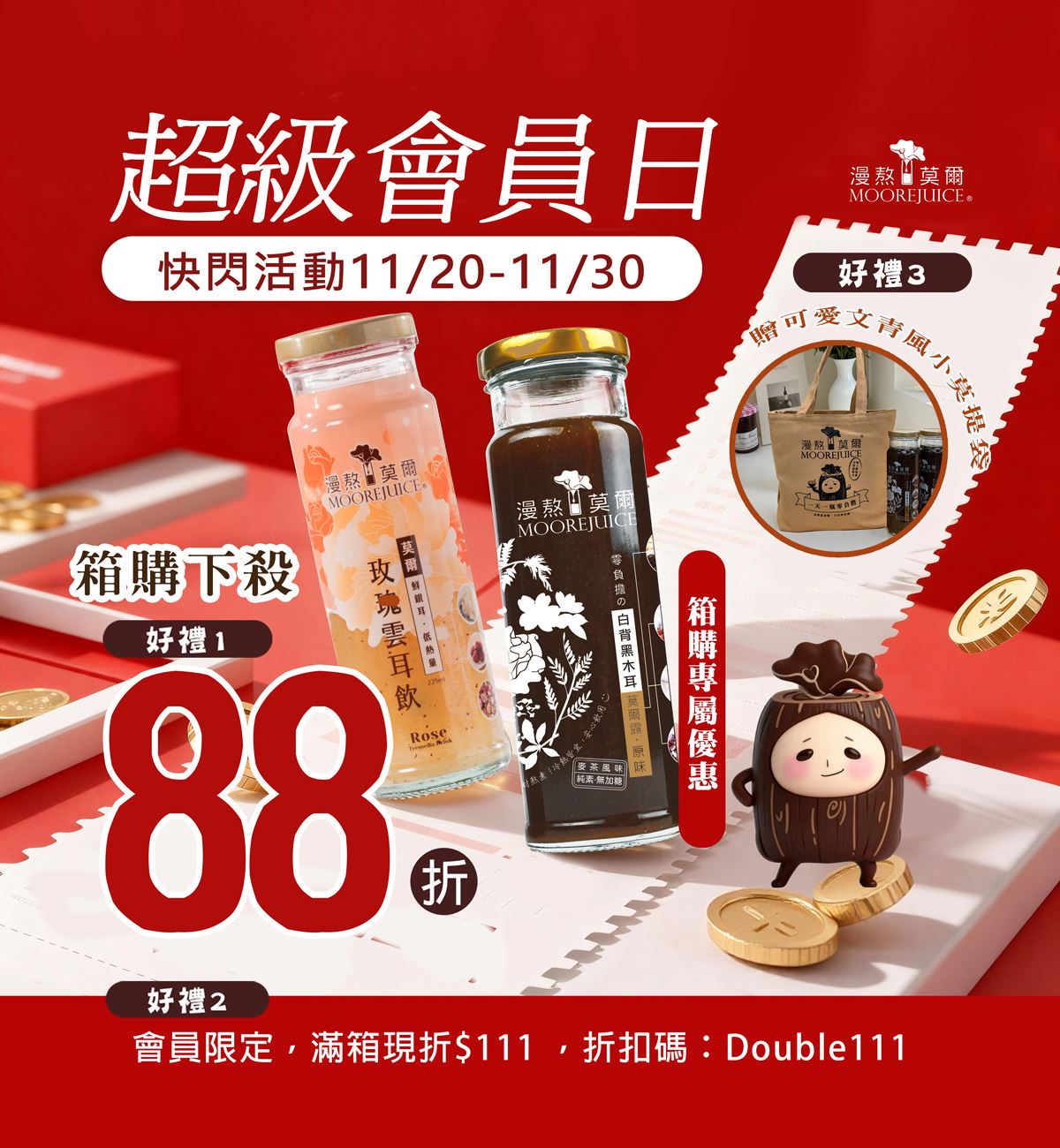 11月88折會員折扣碼