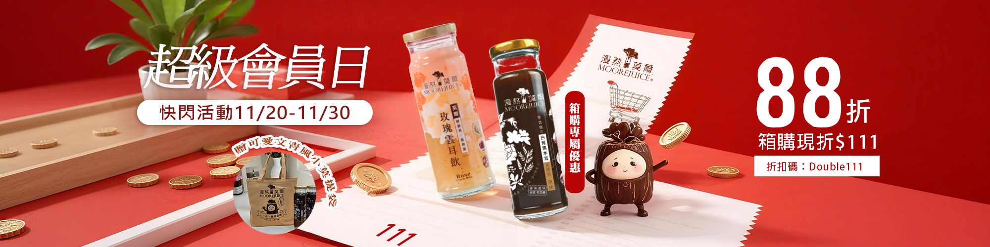 11月88折會員折扣碼